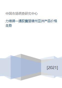 力維牌一通膠囊楚雄州亞洲產品價格走勢