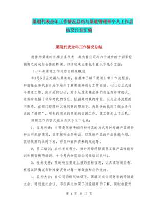 渠道代表全年工作情況總結(jié)與渠道管理部個(gè)人工作總結(jié)及計(jì)劃匯編-文庫(kù)吧