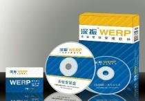 深振WERP企業整體管理軟件 企業版價格、種類及供應商詳解