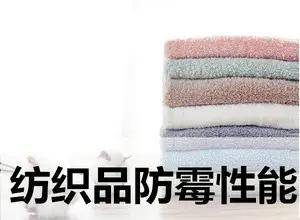 GB/T 24346-2009《紡織品 防霉性能的評價》 構(gòu)筑紡織品安全防護(hù)的技術(shù)基石